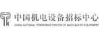 中國機電設備招標中心